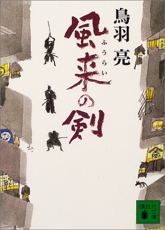 風来の剣 (講談社文庫 と 30-19) [Oct 01， 2004] 鳥羽 亮
