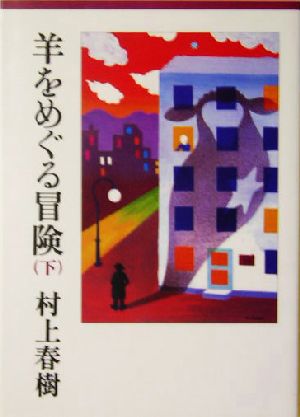 羊をめぐる冒険(下) (講談社文庫 む 6-30) 村上 春樹