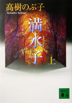 満水子 上 (講談社文庫 た 54-11) 高樹 のぶ子