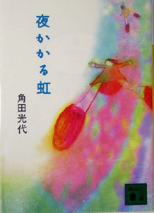 夜かかる虹 (講談社文庫 か 88-2) 角田 光代; 藤田 香織