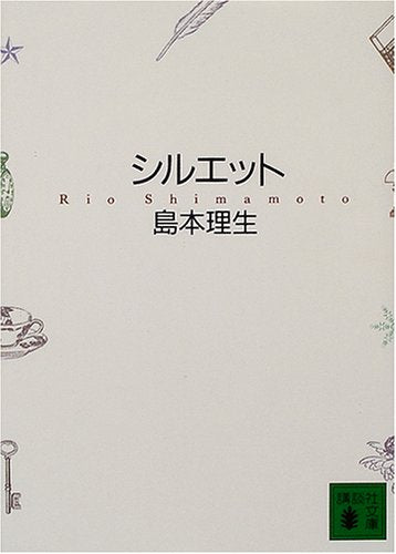 シルエット (講談社文庫 し 75-1) [Nov 01， 2004] 島本 理生