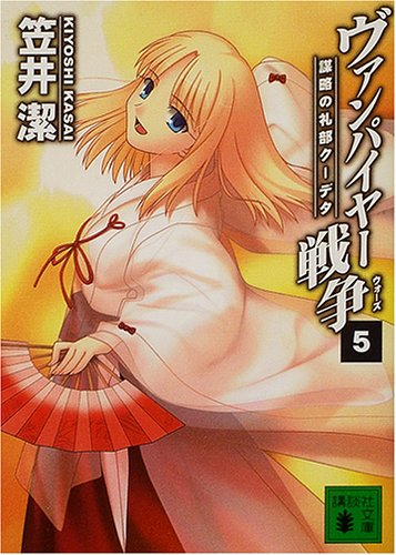 ヴァンパイヤー戦争 5 (講談社文庫 か 54-11) [Nov 01， 2004] 潔， 笠井; 武内 崇