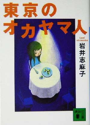 東京のオカヤマ人 (講談社文庫 い 99-1) [Dec 01， 2004] 岩井 志麻子