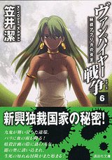 ヴァンパイヤー戦争 6 (講談社文庫 か 54-12) [Dec 01， 2004] 潔， 笠井; 武内 崇