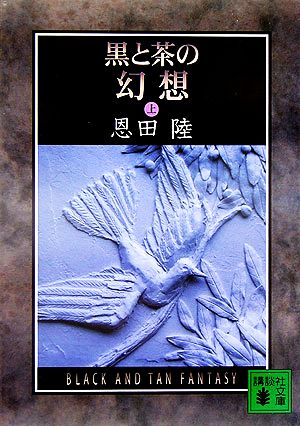 黒と茶の幻想 (上) (講談社文庫) [Apr 14， 2006] 恩田 陸