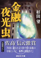 金融夜光虫 (講談社文庫 す 8-6) [Dec 15， 2004] 杉田 望