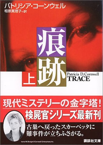 痕跡 (上) (講談社文庫 こ 33-19) [Dec 15， 2004] パトリシア・コーンウェル; 相原 真理子