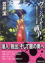 ヴァンパイヤー戦争 7 (講談社文庫 か 54-13) [Jan 01， 2005] 潔， 笠井; 武内 崇