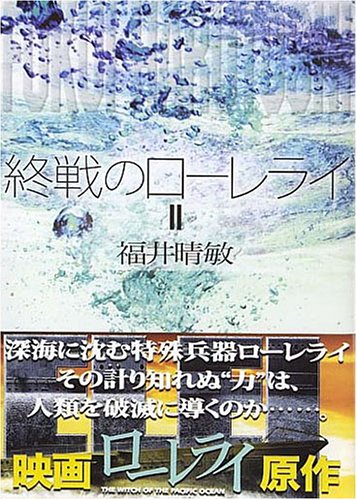 終戦のローレライ(2) (講談社文庫 ふ 59-6) [Jan 14， 2005] 福井 晴敏