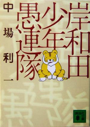 岸和田少年愚連隊 (講談社文庫 な 58-3) 中場 利一