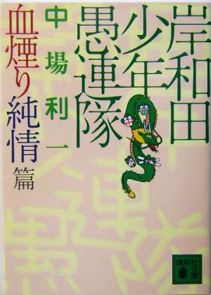 岸和田少年愚連隊 血煙り純情篇 (講談社文庫 な 58-4) 中場 利一