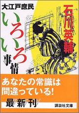 大江戸庶民いろいろ事情 (講談社文庫 い 10-24) 石川 英輔