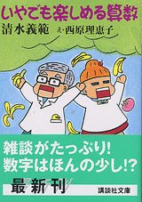 いやでも楽しめる算数 (講談社文庫 し 31-35) 清水 義範; 西原 理恵子
