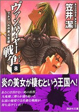 ヴァンパイヤー戦争 8 (講談社文庫 か 54-14) [Feb 01， 2005] 潔， 笠井; 武内 崇
