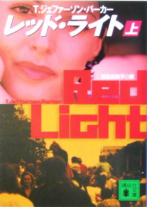 レッド・ライト（上） パーカー.T.J; 渋谷 比佐子