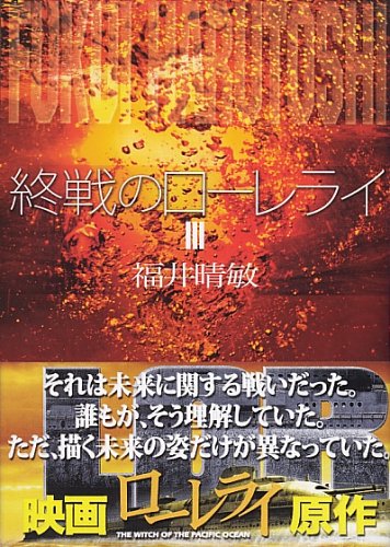 終戦のローレライ(3) (講談社文庫 ふ 59-7) [Feb 15， 2005] 福井 晴敏
