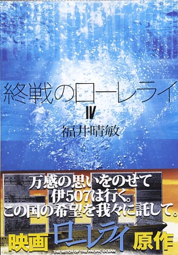 終戦のローレライ(4) (講談社文庫 ふ 59-8) [Feb 15， 2005] 福井 晴敏