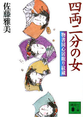 四両二分の女 物書同心居眠り紋蔵 (講談社文庫 さ 40-20) 佐藤 雅美