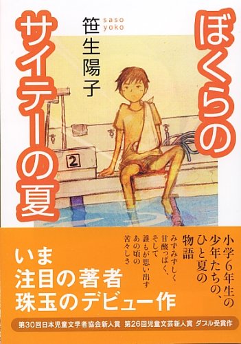ぼくらのサイテーの夏 (講談社文庫 さ 83-1) [Feb 15， 2005] 笹生 陽子
