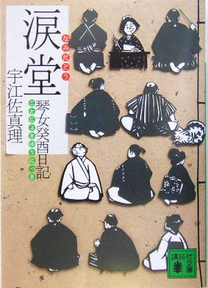 涙堂 琴女癸酉日記 宇江佐 真理