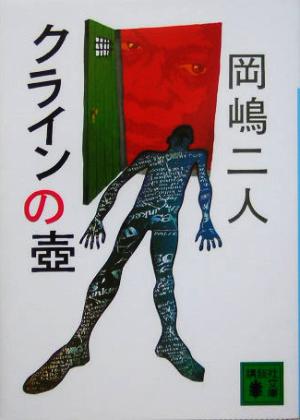 クラインの壺 (講談社文庫 お 35-28) [Mar 15， 2005] 岡嶋 二人; 菅 浩江