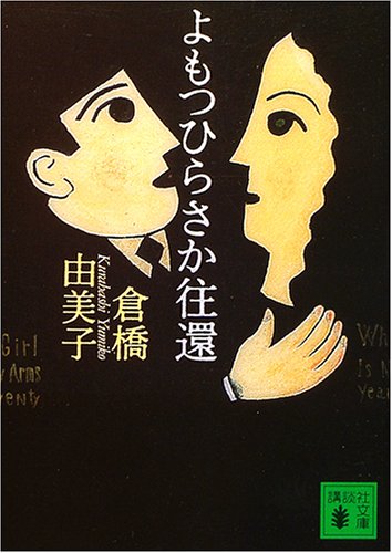 よもつひらさか往還 (講談社文庫 く 5-3) 倉橋 由美子; 千葉 望