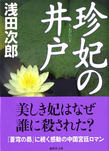 珍妃の井戸 (講談社文庫 あ 70-16) [Apr 15， 2005] 浅田 次郎