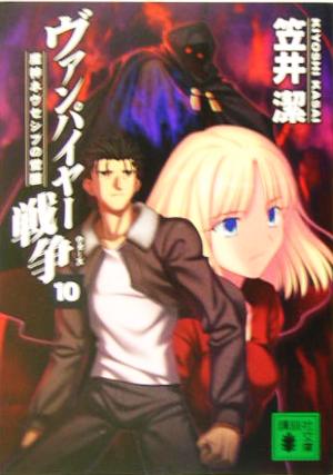 ヴァンパイヤー戦争 10 (講談社文庫 か 54-16) 潔， 笠井; 武内 崇