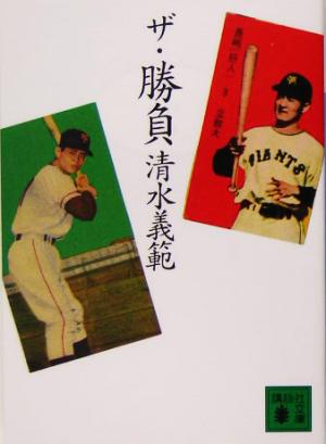 ザ・勝負 (講談社文庫 し 31-36) 清水 義範