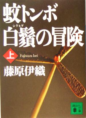 蚊トンボ白鬚の冒険 上 (講談社文庫 ふ 45-4) [Apr 01， 2005] 藤原 伊織