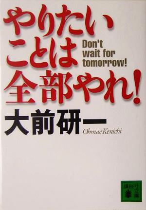 やりたいことは全部やれ! (講談社文庫 お 43-9) [May 13， 2005] 大前 研一