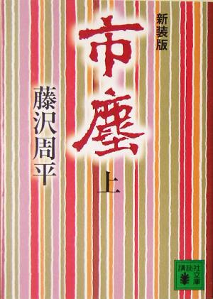 新装版 市塵(上) (講談社文庫 ふ 2-16) [May 13， 2005] 藤沢 周平