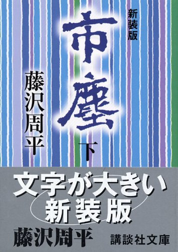 新装版 市塵(下) (講談社文庫 ふ 2-17) [May 13， 2005] 藤沢 周平