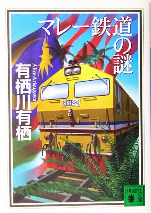 マレー鉄道の謎 (講談社文庫 あ 58-12) [May 13， 2005] 有栖川 有栖; 鷹城 宏