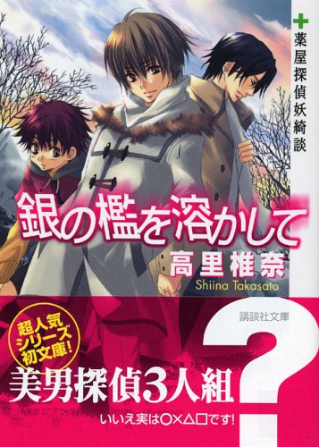 銀の檻を溶かして 薬屋探偵妖綺談 (講談社文庫 た 95-1) [May 13， 2005] 高里 椎奈