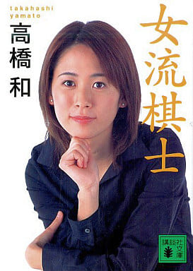 女流棋士 (講談社文庫) 高橋 和