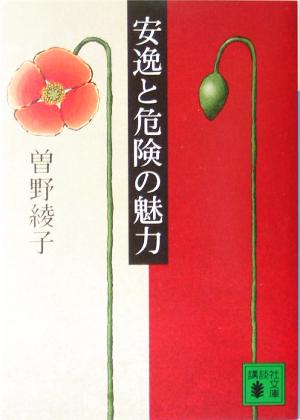 安逸と危険の魅力 (講談社文庫 そ 1-21) 曾野 綾子
