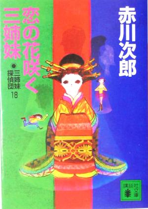 恋の花咲く三姉妹 (講談社文庫 あ 21-42) 赤川 次郎