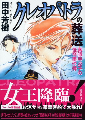 クレオパトラの葬送: 薬師寺涼子の怪奇事件簿 (講談社文庫 た 56-27) [Jun 01， 2005] 田中 芳樹
