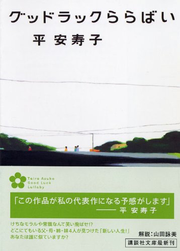 グッドラックららばい (講談社文庫 た 99-1) [Jun 15， 2005] 平 安寿子