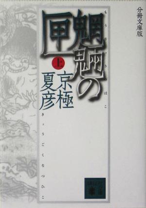 分冊文庫版 魍魎の匣(上) (講談社文庫 き 39-103) [Jun 15， 2005] 京極 夏彦