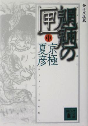 分冊文庫版 魍魎の匣(中) (講談社文庫 き 39-104) [Jun 15， 2005] 京極 夏彦