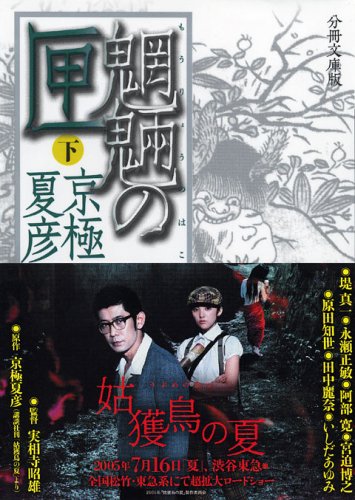分冊文庫版 魍魎の匣(下) (講談社文庫 き 39-105) [Jun 15， 2005] 京極 夏彦