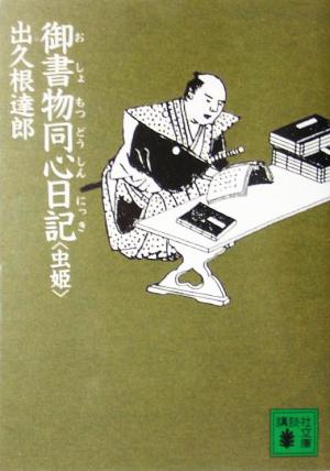 御書物同心日記〈虫姫〉 (講談社文庫 て 8-17) [Jun 01， 2005] 出久根 達郎