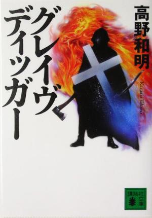 グレイヴディッガー (講談社文庫 た 94-2) [Jun 15， 2005] 高野 和明