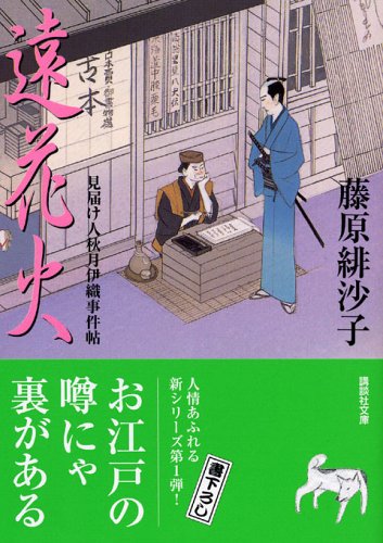 遠花火 見届け人秋月伊織事件帖 (講談社文庫 ふ 66-1 見届け人秋月伊織事件帖) [Jul 12， 2005] 藤原 緋沙子