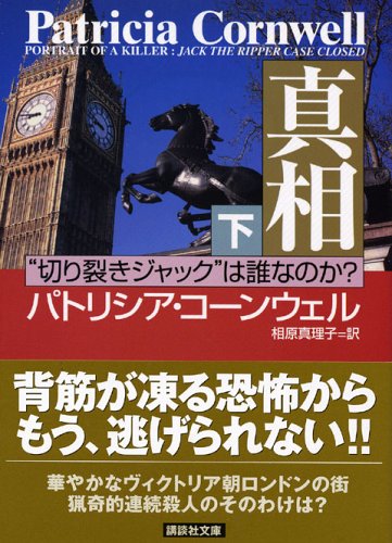真相 （下）―“切り裂きジャック”は誰なのか？ [Jun 15， 2005] パトリシア・コーンウェル; 相原 真理子