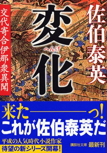 変化 交代寄合伊那衆異聞 (講談社文庫 さ 84-1 交代寄合伊那衆異聞) [Jul 15， 2005] 佐伯 泰英