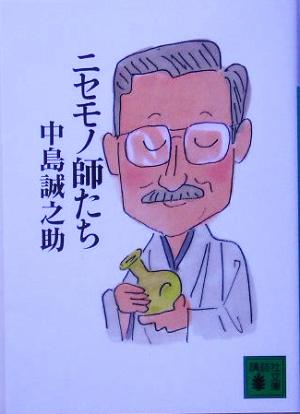ニセモノ師たち (講談社文庫 な 67-1) 中島 誠之助