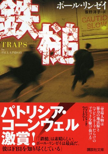 鉄槌 (講談社文庫 り 5-6) [Jul 01， 2005] ポール リンゼイ; 笹野 洋子